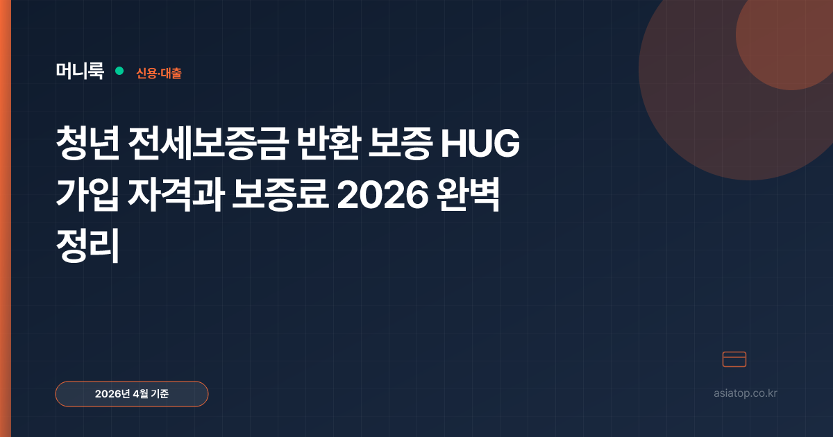 청년 전세보증금 반환 보증 HUG 가입 자격과 보증료 2026 완벽 정리 | 머니룩